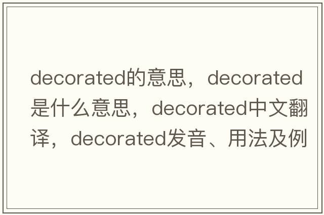 decorated的意思，decorated是什么意思，decorated中文翻譯，decorated發(fā)音、用法及例句