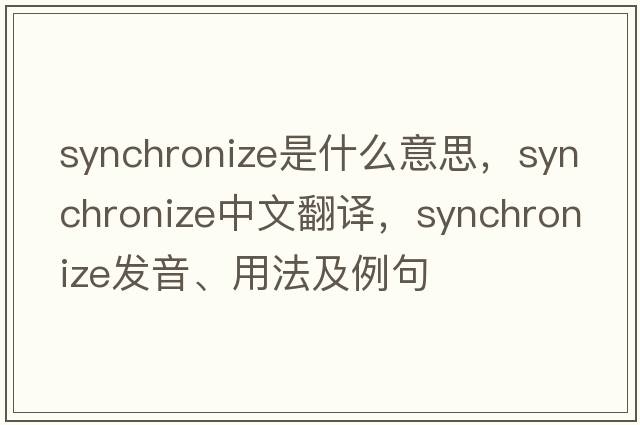 synchronize是什么意思，synchronize中文翻譯，synchronize發(fā)音、用法及例句