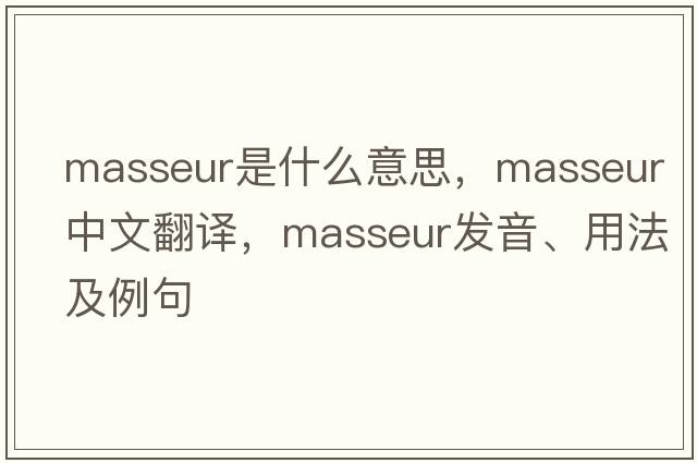 masseur是什么意思，masseur中文翻譯，masseur發(fā)音、用法及例句