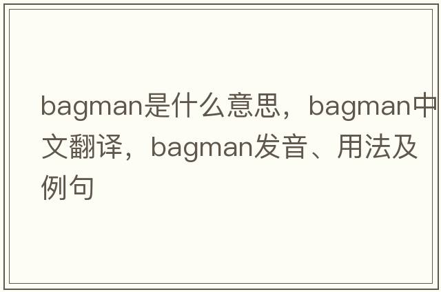 bagman是什么意思，bagman中文翻譯，bagman發(fā)音、用法及例句