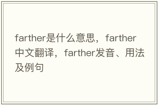farther是什么意思，farther中文翻譯，farther發(fā)音、用法及例句