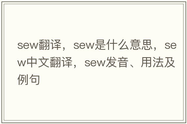 sew翻譯，sew是什么意思，sew中文翻譯，sew發(fā)音、用法及例句