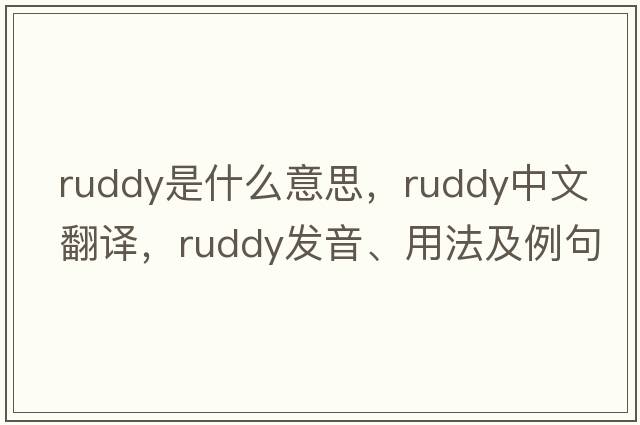 ruddy是什么意思，ruddy中文翻譯，ruddy發(fā)音、用法及例句
