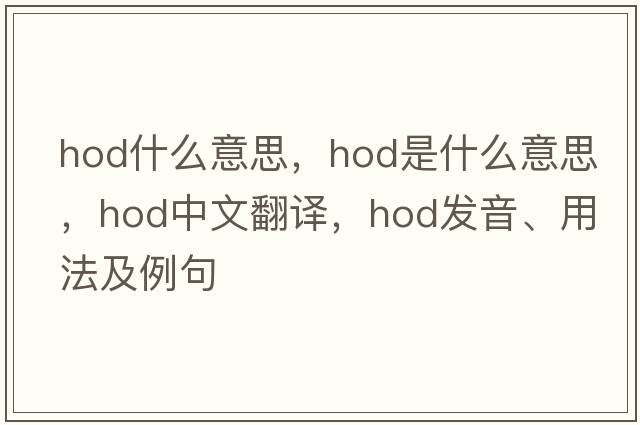 hod什么意思，hod是什么意思，hod中文翻譯，hod發(fā)音、用法及例句