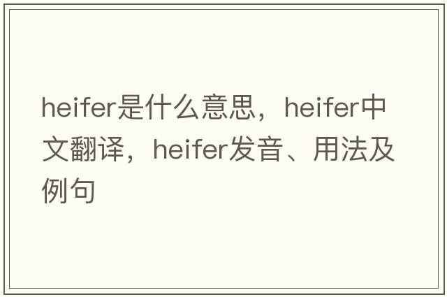 heifer是什么意思，heifer中文翻譯，heifer發(fā)音、用法及例句