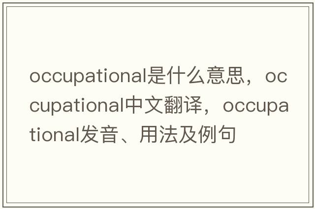 occupational是什么意思，occupational中文翻譯，occupational發(fā)音、用法及例句