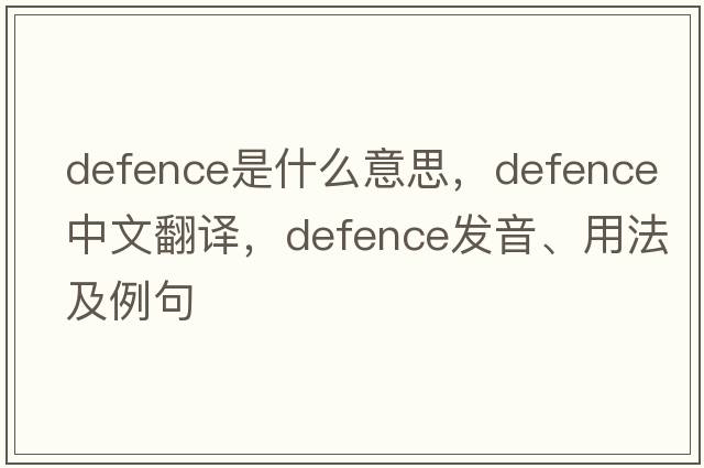 defence是什么意思，defence中文翻譯，defence發(fā)音、用法及例句