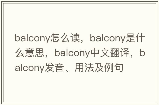 balcony怎么讀，balcony是什么意思，balcony中文翻譯，balcony發(fā)音、用法及例句