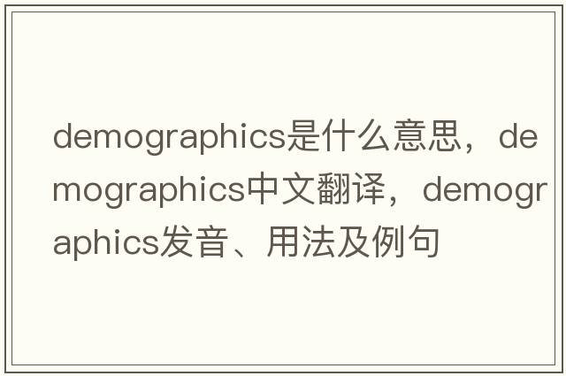 demographics是什么意思，demographics中文翻譯，demographics發(fā)音、用法及例句