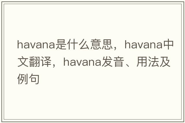 Havana是什么意思，Havana中文翻譯，Havana發(fā)音、用法及例句