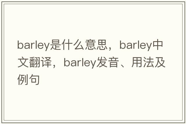 barley是什么意思，barley中文翻譯，barley發(fā)音、用法及例句