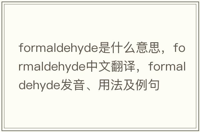 formaldehyde是什么意思，formaldehyde中文翻譯，formaldehyde發(fā)音、用法及例句