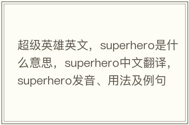 超級英雄英文，superhero是什么意思，superhero中文翻譯，superhero發(fā)音、用法及例句