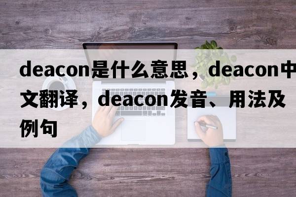 deacon是什么意思，deacon中文翻譯，deacon發(fā)音、用法及例句
