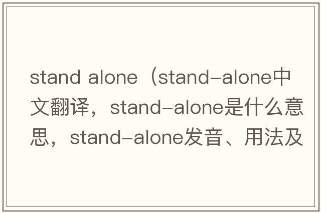 stand alone（stand-alone中文翻譯，stand-alone是什么意思，stand-alone發(fā)音、用法及例句）