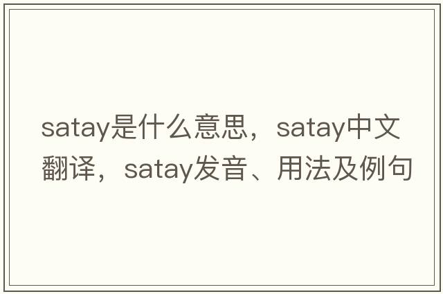 satay是什么意思，satay中文翻譯，satay發(fā)音、用法及例句
