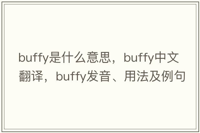 buffy是什么意思，buffy中文翻譯，buffy發(fā)音、用法及例句