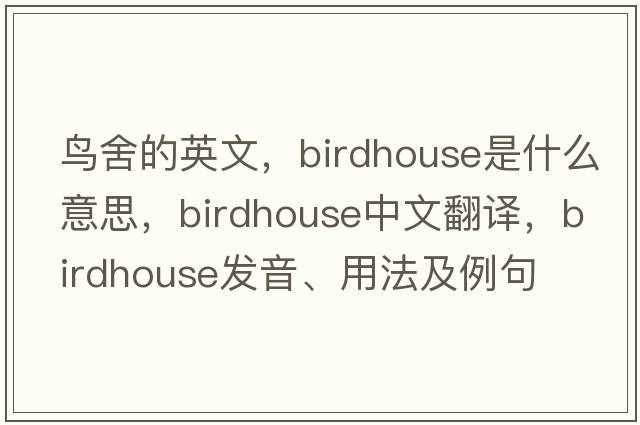 鳥舍的英文，birdhouse是什么意思，birdhouse中文翻譯，birdhouse發(fā)音、用法及例句