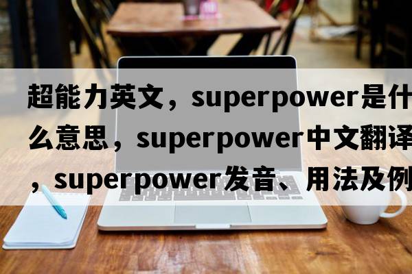 超能力英文，superpower是什么意思，superpower中文翻譯，superpower發(fā)音、用法及例句