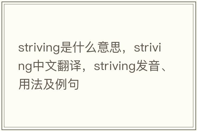 striving是什么意思，striving中文翻譯，striving發(fā)音、用法及例句