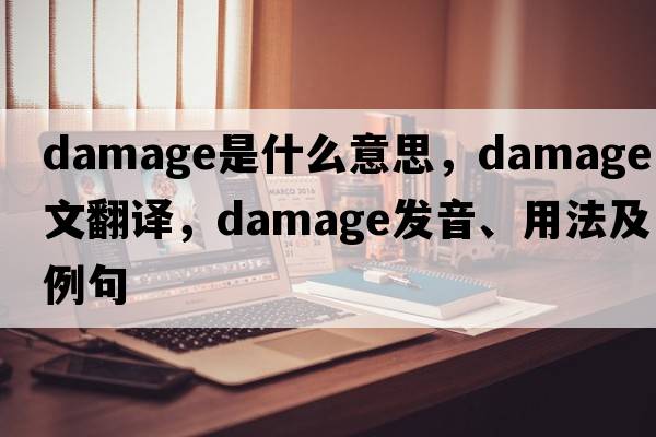 damage是什么意思，damage中文翻譯，damage發(fā)音、用法及例句