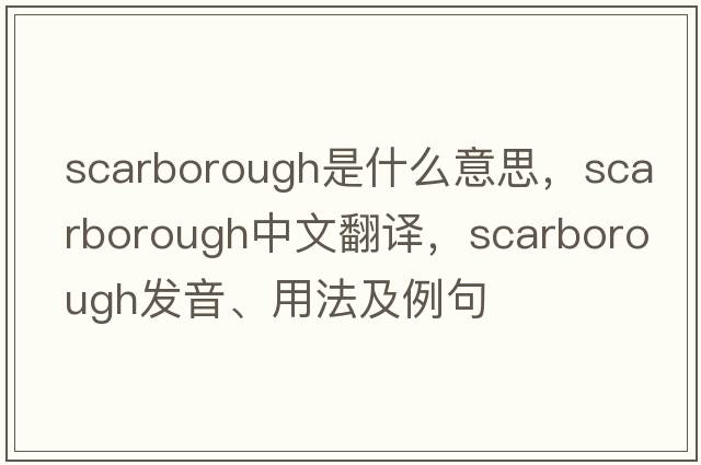 Scarborough是什么意思，Scarborough中文翻譯，Scarborough發(fā)音、用法及例句