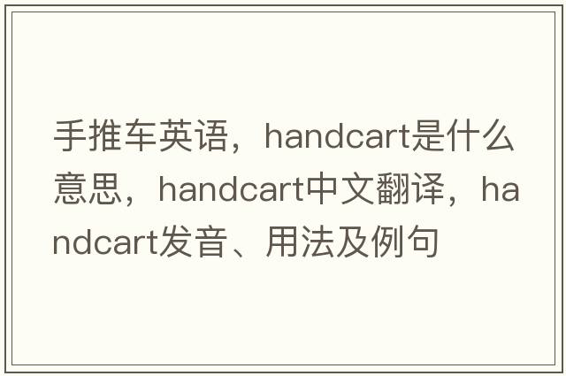 手推車英語，handcart是什么意思，handcart中文翻譯，handcart發(fā)音、用法及例句