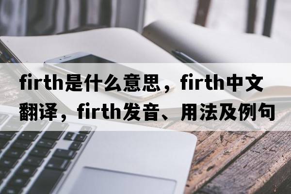 firth是什么意思，firth中文翻譯，firth發(fā)音、用法及例句