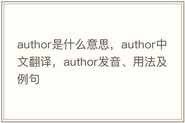 author是什么意思，author中文翻譯，author發(fā)音、用法及例句