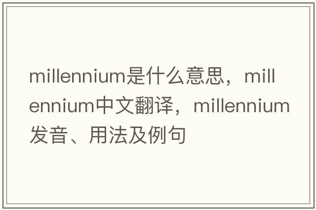 millennium是什么意思，millennium中文翻譯，millennium發(fā)音、用法及例句