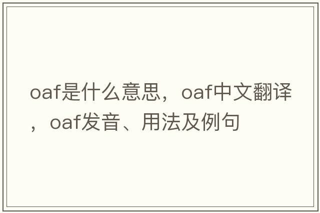 oaf是什么意思，oaf中文翻譯，oaf發(fā)音、用法及例句
