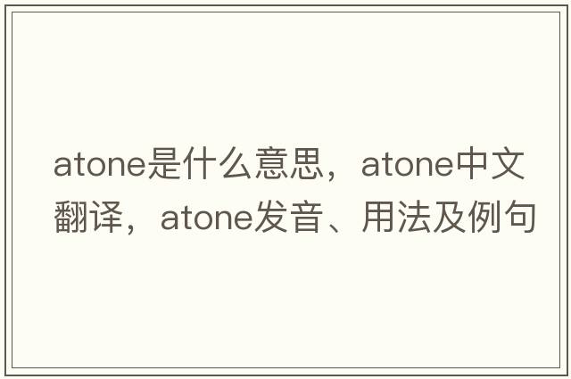atone是什么意思，atone中文翻譯，atone發(fā)音、用法及例句