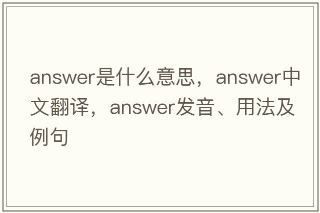 answer是什么意思，answer中文翻譯，answer發(fā)音、用法及例句