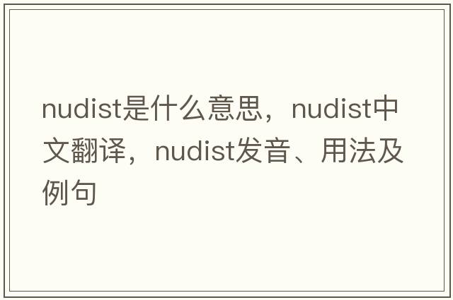 nudist是什么意思，nudist中文翻譯，nudist發(fā)音、用法及例句