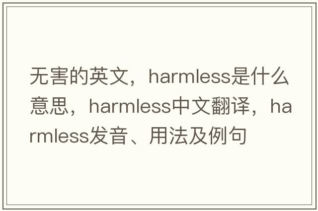 無(wú)害的英文，harmless是什么意思，harmless中文翻譯，harmless發(fā)音、用法及例句