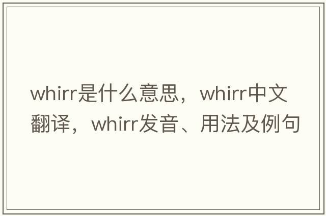 whirr是什么意思，whirr中文翻譯，whirr發(fā)音、用法及例句