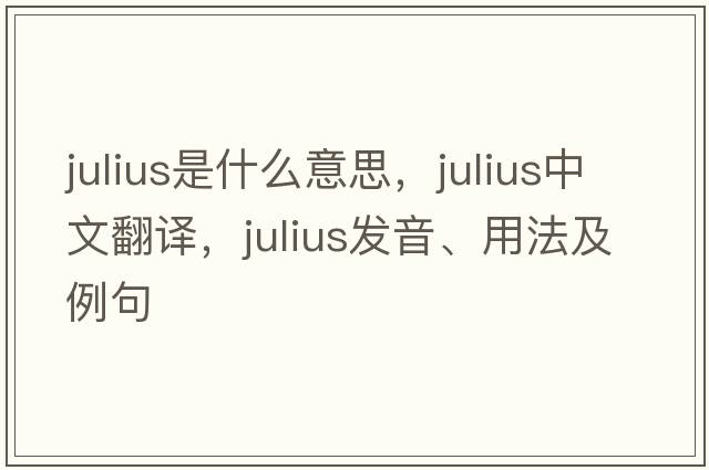 julius是什么意思，julius中文翻譯，julius發(fā)音、用法及例句
