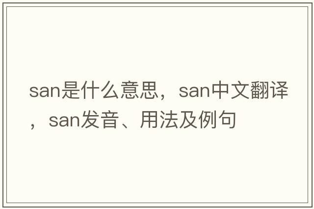 san是什么意思，san中文翻譯，san發(fā)音、用法及例句