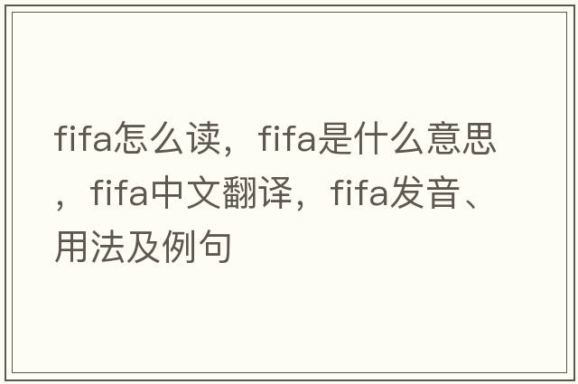 fifa怎么讀，F(xiàn)IFA是什么意思，F(xiàn)IFA中文翻譯，F(xiàn)IFA發(fā)音、用法及例句