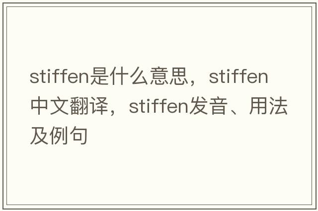 stiffen是什么意思，stiffen中文翻譯，stiffen發(fā)音、用法及例句
