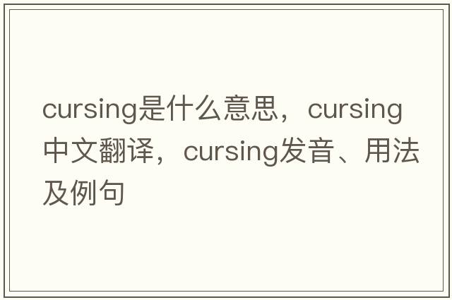cursing是什么意思，cursing中文翻譯，cursing發(fā)音、用法及例句