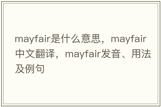 Mayfair是什么意思，Mayfair中文翻譯，Mayfair發(fā)音、用法及例句