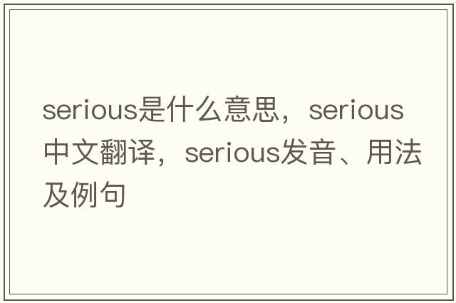 serious是什么意思，serious中文翻譯，serious發(fā)音、用法及例句