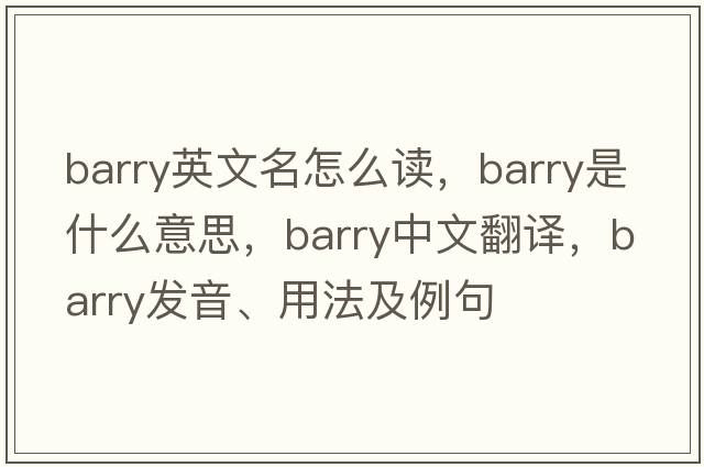 barry英文名怎么讀，Barry是什么意思，Barry中文翻譯，Barry發(fā)音、用法及例句