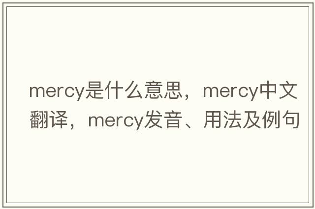 mercy是什么意思，mercy中文翻譯，mercy發(fā)音、用法及例句