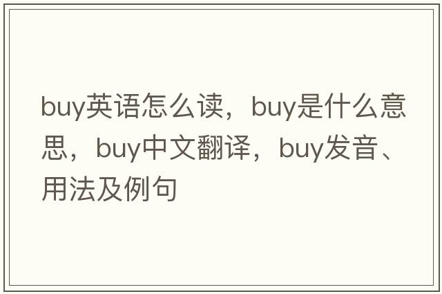 buy英語(yǔ)怎么讀，buy是什么意思，buy中文翻譯，buy發(fā)音、用法及例句