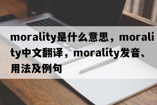 morality是什么意思，morality中文翻譯，morality發(fā)音、用法及例句