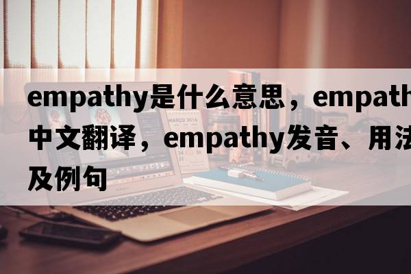 empathy是什么意思，empathy中文翻譯，empathy發(fā)音、用法及例句