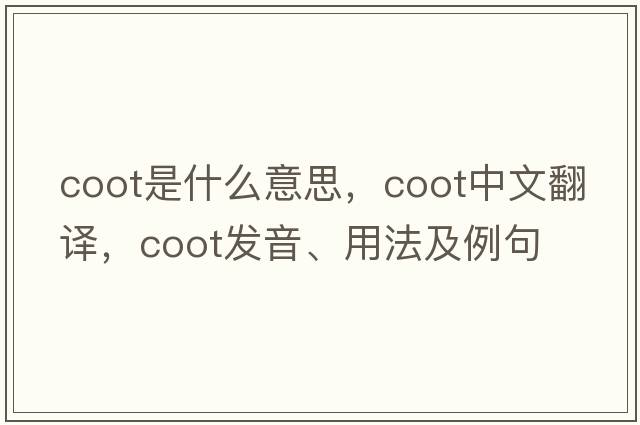 coot是什么意思，coot中文翻譯，coot發(fā)音、用法及例句