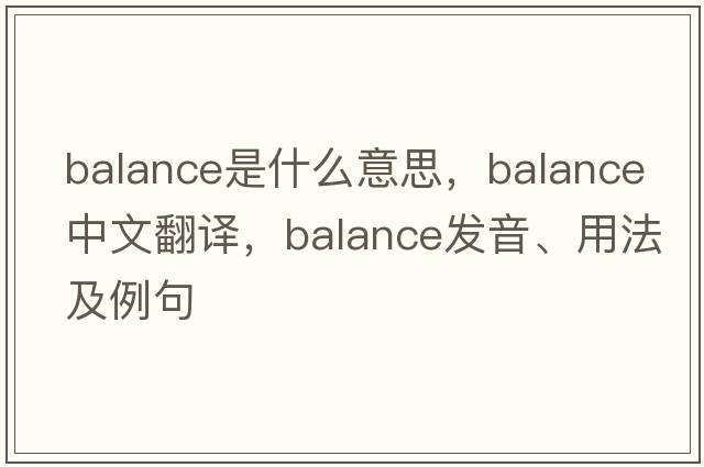 balance是什么意思，balance中文翻譯，balance發(fā)音、用法及例句